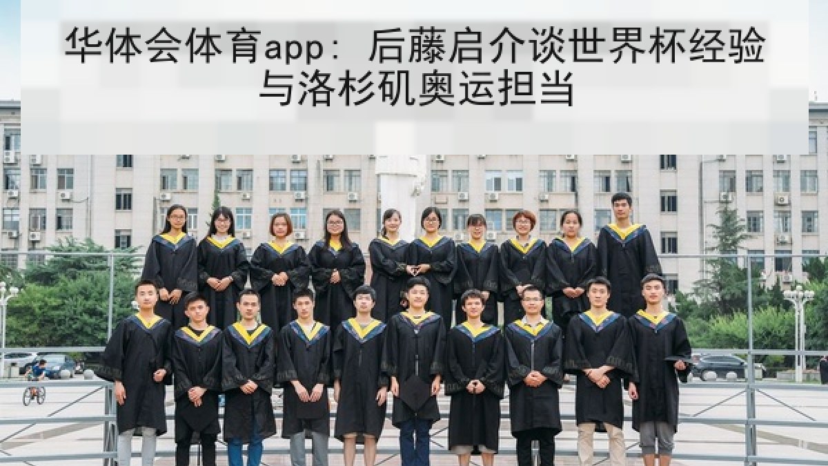 华体会体育app: 后藤启介谈世界杯经验与洛杉矶奥运担当