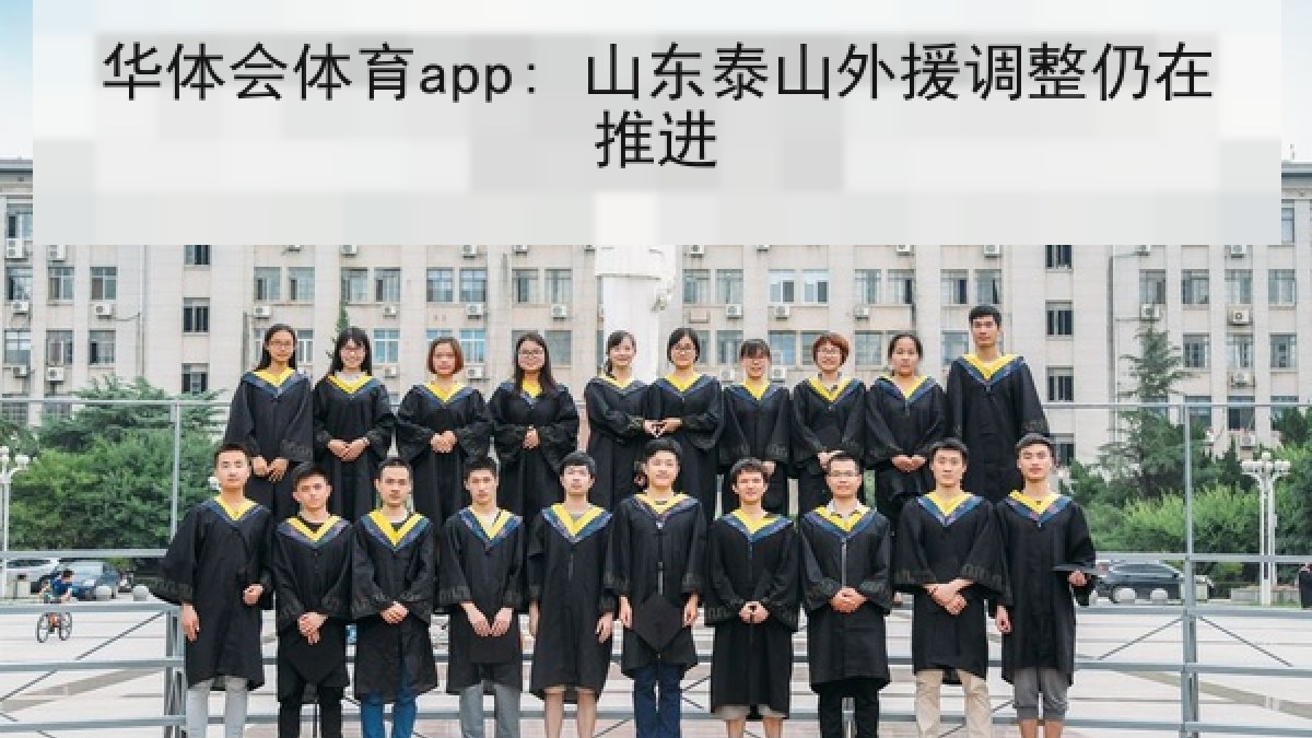华体会体育app: 山东泰山外援调整仍在推进