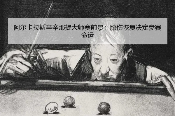 a-er-ka-la-si-xin-xin-na-ti-da-shi-sai-qian-jing-xi-shang-hui-fu-jue-ding-can-sai-ming-yun-3-639.jpg