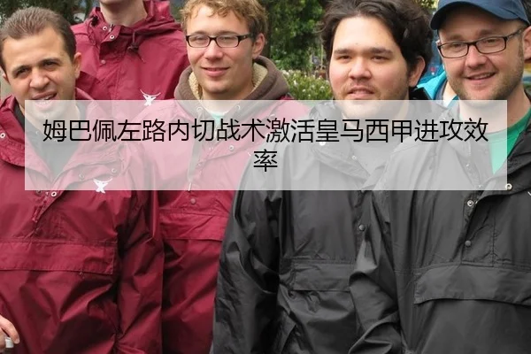 姆巴佩左路内切战术激活皇马西甲进攻效率