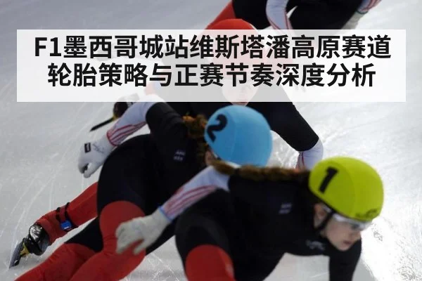 F1墨西哥城站维斯塔潘高原赛道轮胎策略与正赛节奏深度分析