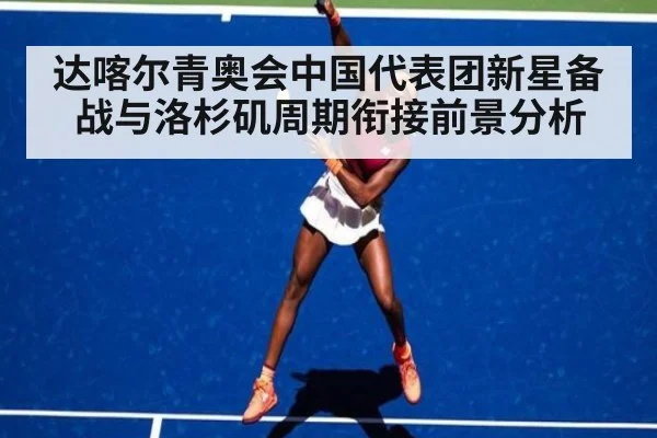 达喀尔青奥会中国代表团新星备战与洛杉矶周期衔接前景分析