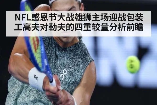 NFL感恩节大战雄狮主场迎战包装工高夫对勒夫的四重较量分析前瞻